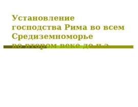Установление господства Рима во всем Средиземноморье во втором веке до н.э.