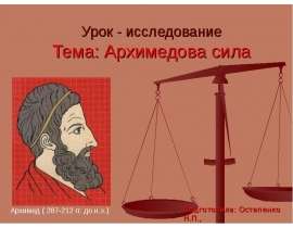 Архимедова сила