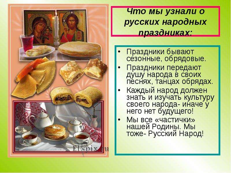 Что мы узнали о русских народных праздниках: Праздники бывают сезонные, обрядовые. Праздники передаю