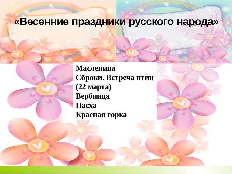 Весенние праздники русского народа, слайд 3