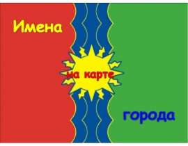 Имена на карте города
