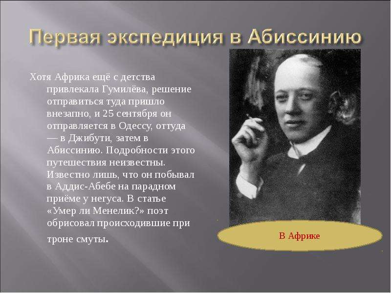 Презентация гумилев жизнь и творчество 11 класс