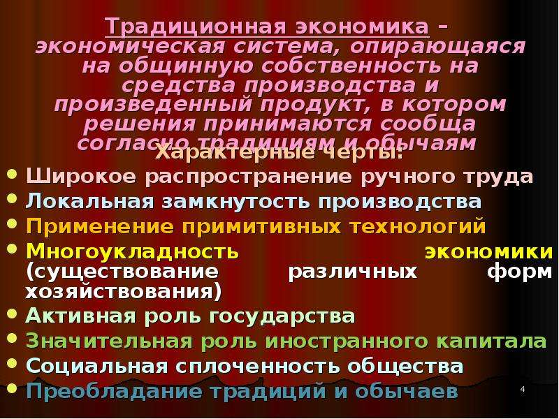 Модели смешанной экономики. Характеристика традиционной экономики. Традиционная модели смешанной экономики. Особенности традиционной экономики. Характеристики традиционной экономической.