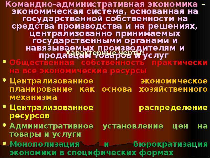 Модели смешанной экономики. Командно-административная экономическая система. Форма собственности в командно административной экономике. Гос собственность на средства производства Тип экономики. Итальянская модель смешанной экономики.