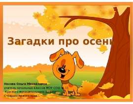 Загадки про осень 1-4 класс