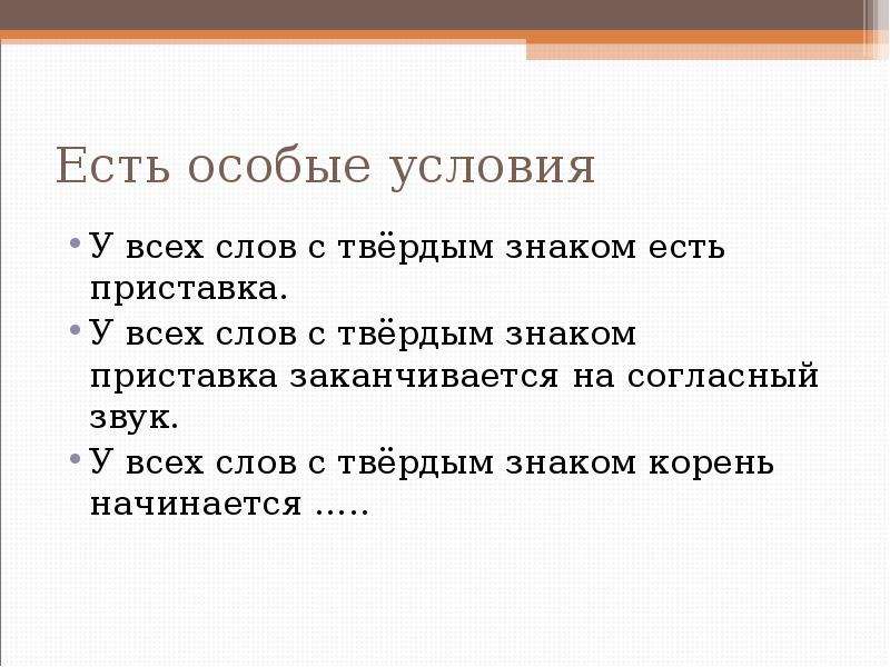 Особые условия. Женское имя с твердым знаком. Продукты с твердым знаком. Слова с твердым знаком приставка корень окончание. Фамилии с твердым знаком.