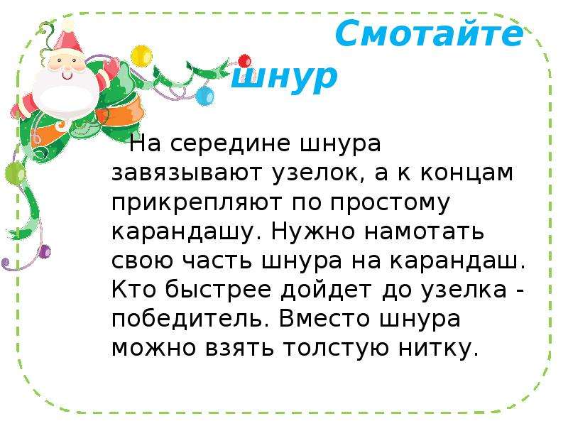 Новогодние конкурсы для 5 класса. Детский конкурс смотайте шнур.