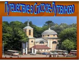 Путешествие в Спасское-Лутовиново