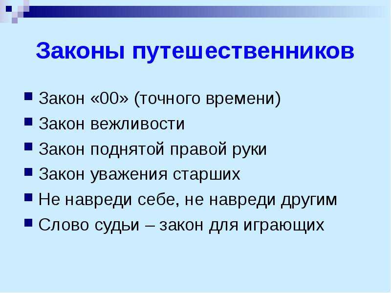 Закон 0 0. Закон путешественника. Закон точного времени. Закон руки для положительного. Закон 00.