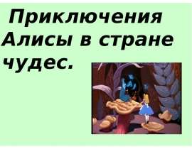 Приключения Алисы в стране чудес