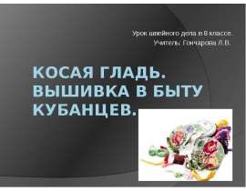 Косая гладь. Вышивка в быту кубанцев