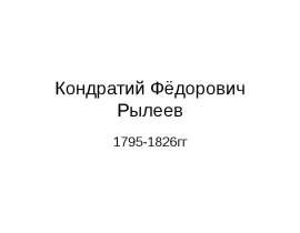 Кондратий Фёдорович Рылеев