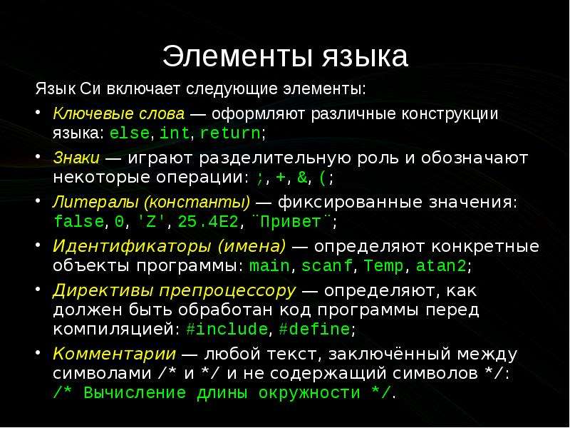 Язык c команды. Элементы языка c#. Основные понятия в языке си. Базовые элементы языка си. Базовые конструкции языка си.