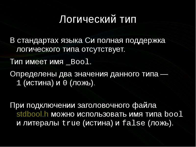 Полная поддержка. Стандарты языка си. Языковой стандарт. Языковые стандарты. Логический Тип ложь истина.