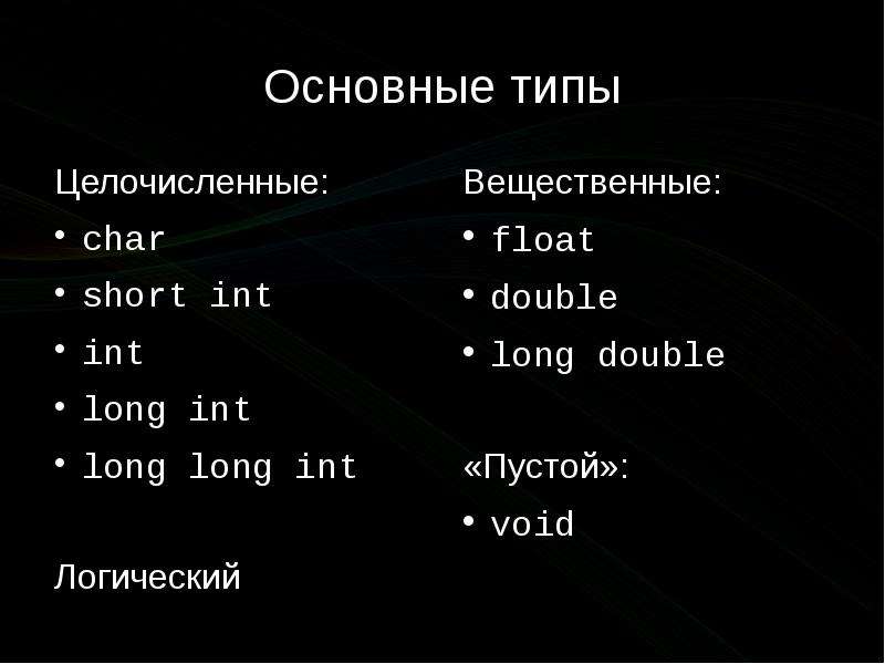 U int c. Long long INT си. INT В си. Short INT В си. Long INT Float Double си.