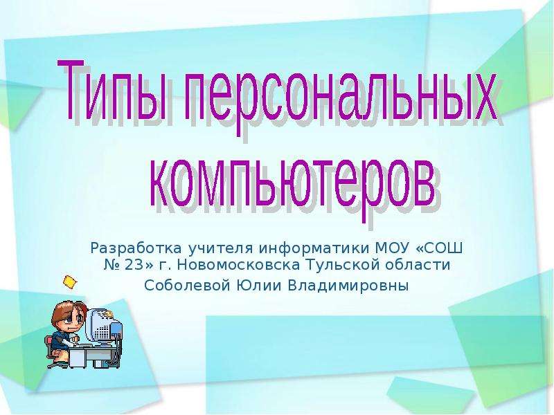 Персональный тип. Учитель информатики для презентации. Что сдавать на учителя Информатика.