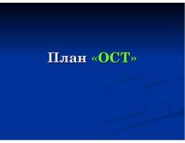 Скачать презентацию План «ОСТ»