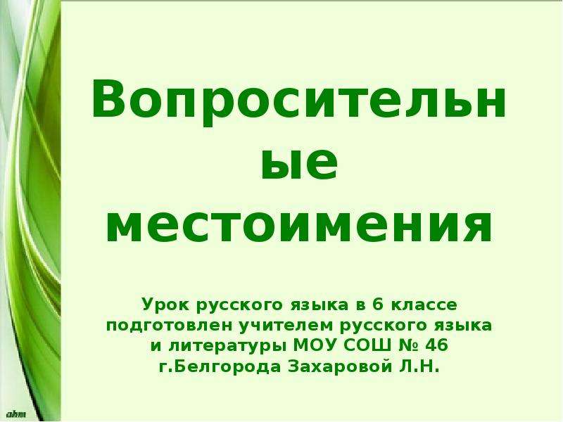 Вопросительные местоимения 6 класс презентация