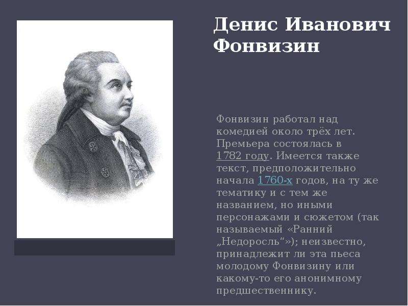 Фонвизин презентация к уроку 8 класс