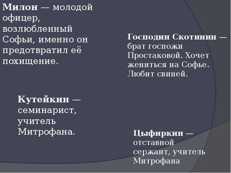 Милон недоросль характеристика. Характеристики Милана Недоросль. Характеристика Милона. Характеристика Милона из комедии Недоросль. Софья и Милон в комедии Недоросль.