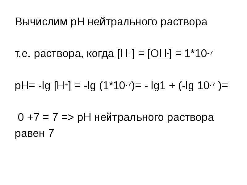 Рн нейтрального раствора. Водородный показатель презентация. Водородный показатель жидких растворов. Нейтральный раствор. Водородный показатель k2s.