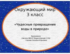 Чудесные превращения воды в природе