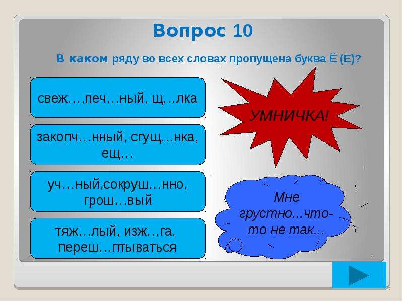 Рядом какой вопрос. В каком ряду во всех словах пропущена буква е ё. В каком слове пропущена буква е. В каком ряду во всех словах пропущена буква е после шипящих. Отметь все слова в которых пропущена буква о.