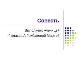 Совесть (4 класс)