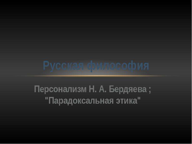Реферат: Этическая система Н. Бердяева
