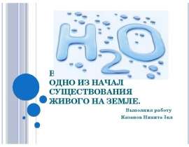 Вода-одно из начал существования живого на земле.