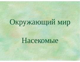 Насекомые (1 класс)
