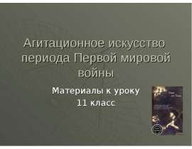 Агитационное искусство периода Первой мировой войны