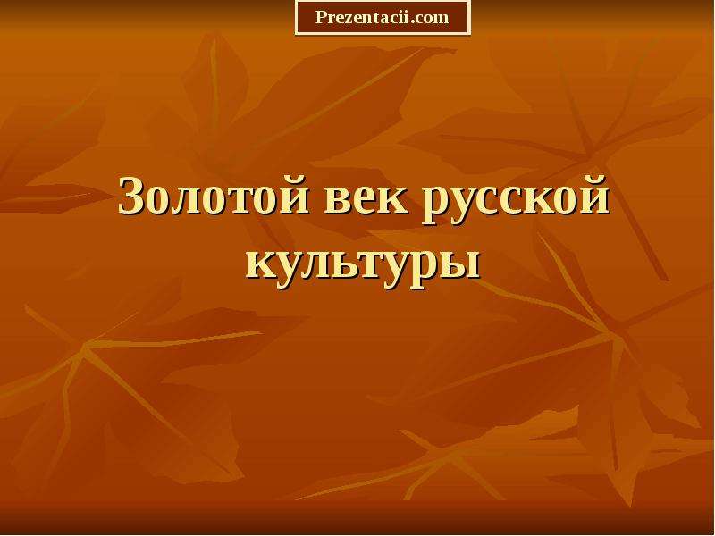 Презентация золотой век культуры