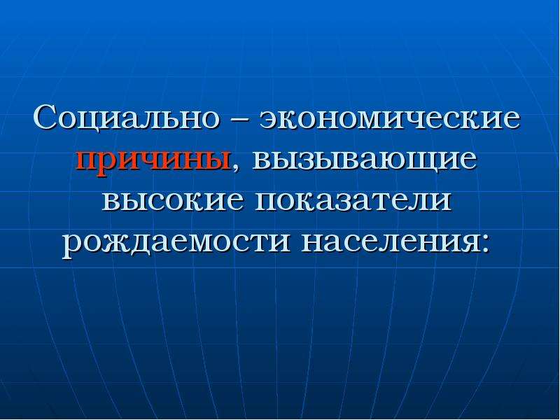 Воспроизводство населения 8 класс презентация