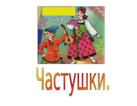 Частушки
