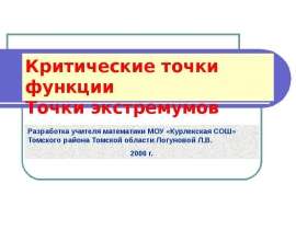 Критические точки функции. Точки экстремумов