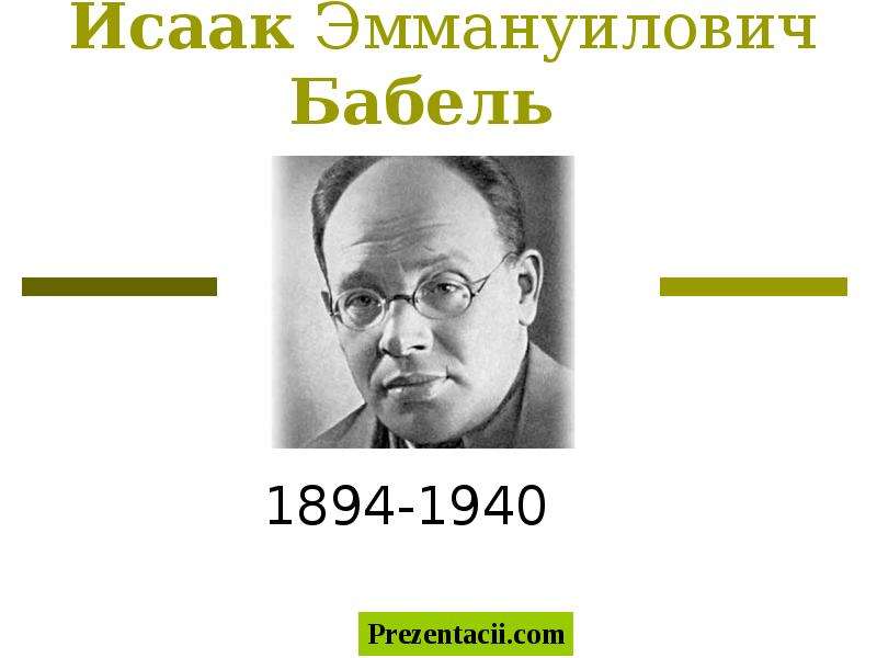 Исаак Эммануилович Бабель 1894-1940