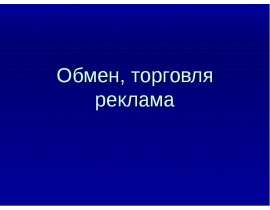 Обмен торговля реклама (7 класс)