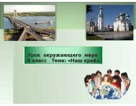 Наш край (4 класс)