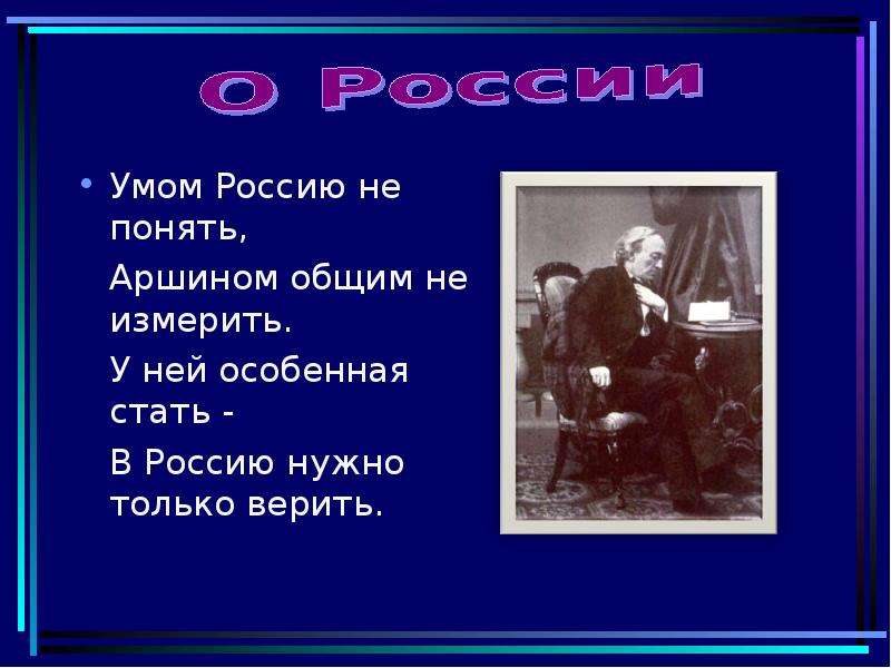 Аршином общим не измерить. Умом Россию не понять аршином общим не измерить. Умом Россию не понять аршином. Умом Россию не понять аршином общим не измерить Автор. Умом Россию не понять Автор.