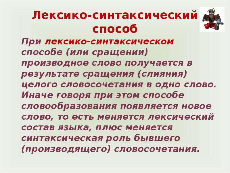 Синтаксический способ. Сращение лексико-синтаксический способ. Лексико-синтаксическое словообразование. Лексико-синтаксический способ словообразования. Лексико синтаксический способ образования.