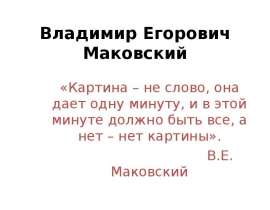 Владимир Егорович Маяковский