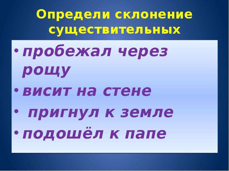 Определите склонение существительных солнце. Определите склонение существительных. Роща.