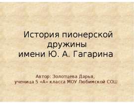 История пионерской дружины имени Ю.А. Гагарина