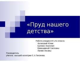 Пруд нашего детства