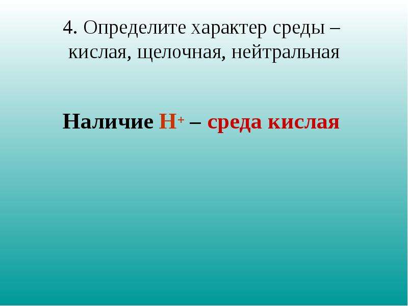 Узнает 4. Определить характер среды. Нейтральный характер среды. Характер среды щелочей. Кислый характер среды.