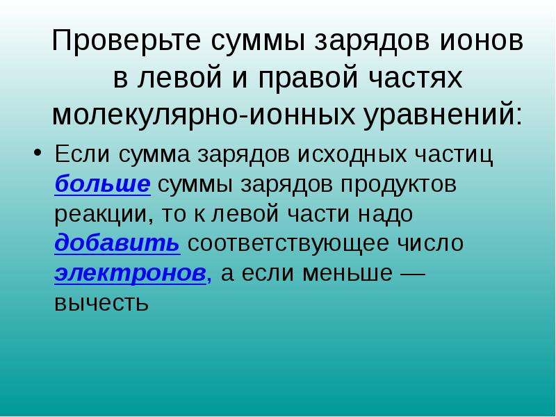 Добавьте соответствующие. Первоначальный заряд. Эффективный заряд Иона. Посчитать сумму зарядов в левой части уравнения.