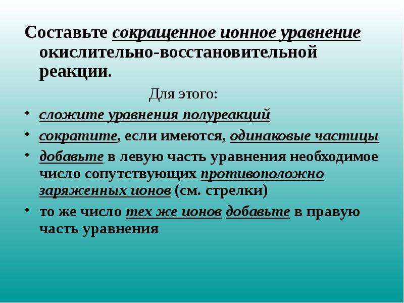 Ионные методы. Метод электронно-ионного баланса. Метод электронно-ионного баланса метод полуреакций. Метод полуреакций презентация. Реакция сокращённо.