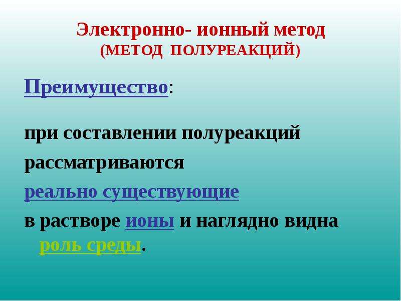 Электронные ионы. Электронно ионный метод. Метод электронно-ионного баланса метод полуреакций. Электронно-ионным методом (методом полуреакций). Электронно ионная полуреакция.