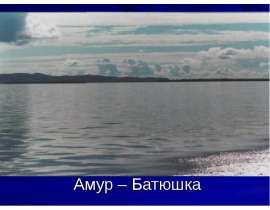 Амур – Батюшка